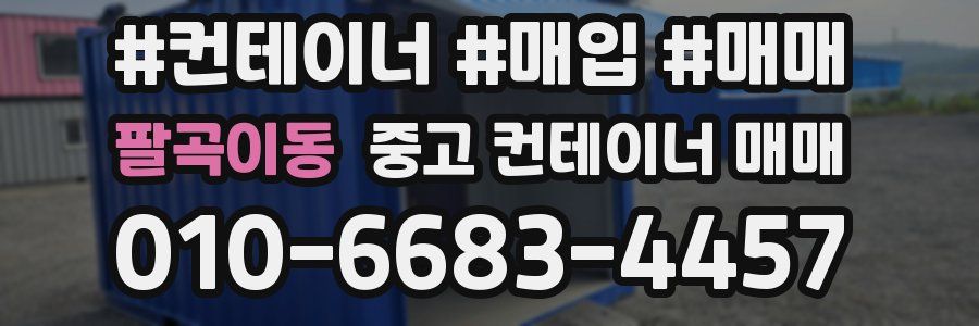 팔곡이동 중고 컨테이너 매매