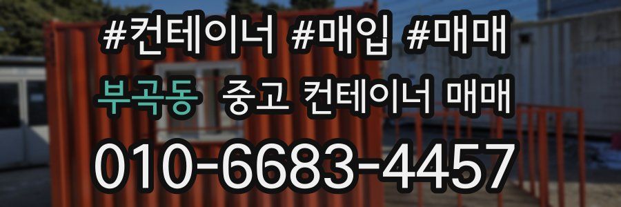 부곡동 중고 컨테이너 매매