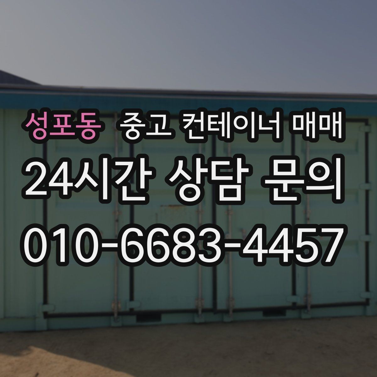 성포동 중고 컨테이너 매매 비를 많이 맞은 제품의 부식 위치 확인