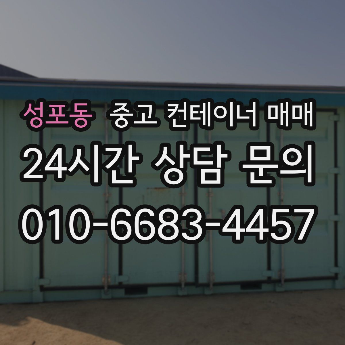 성포동 중고 컨테이너 매매