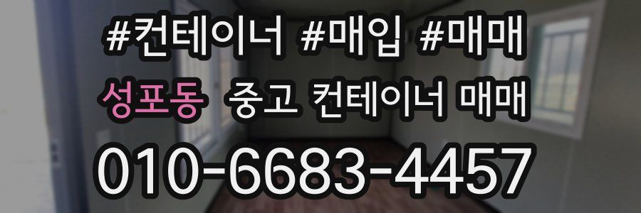 성포동 중고 컨테이너 매매