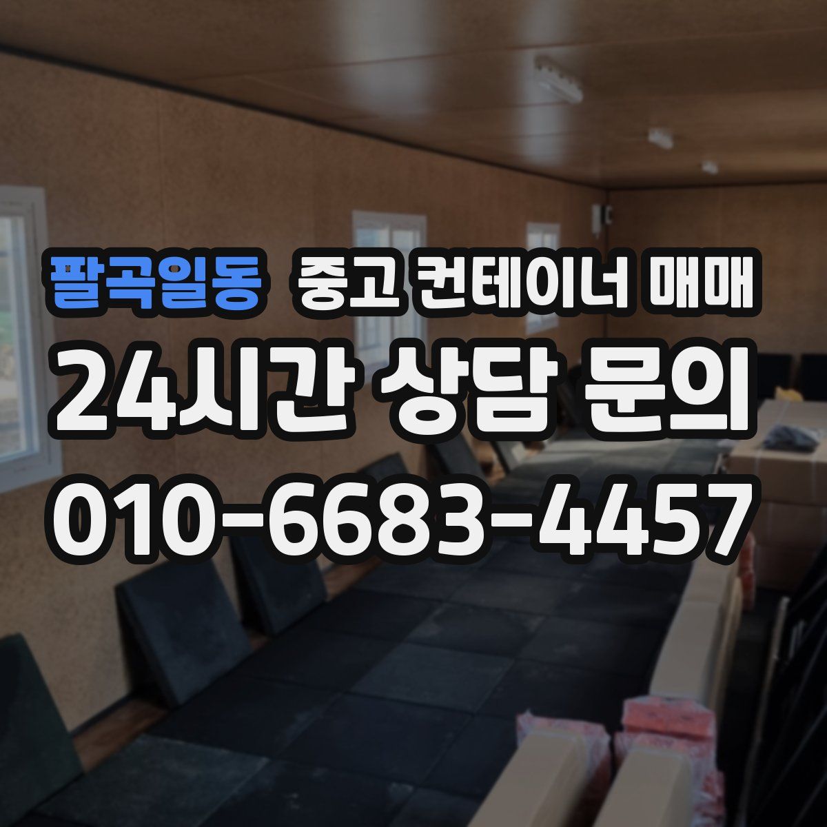 팔곡일동 중고 컨테이너 매매