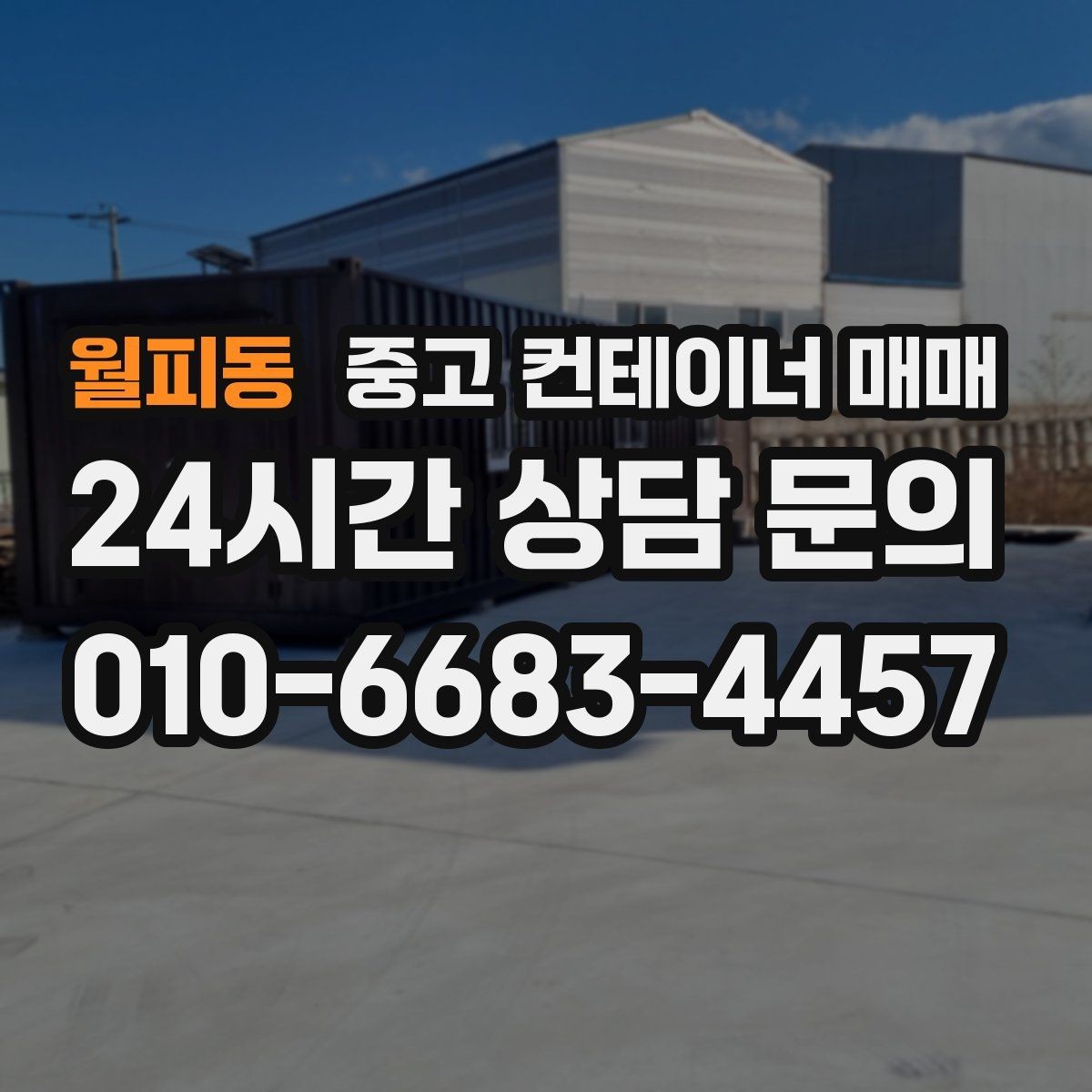 월피동 중고 컨테이너 매매 현장 임시창고로 볼 때 장단점 정리