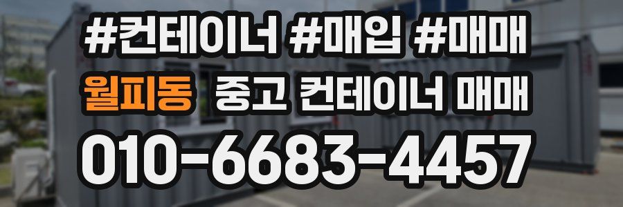 월피동 중고 컨테이너 매매