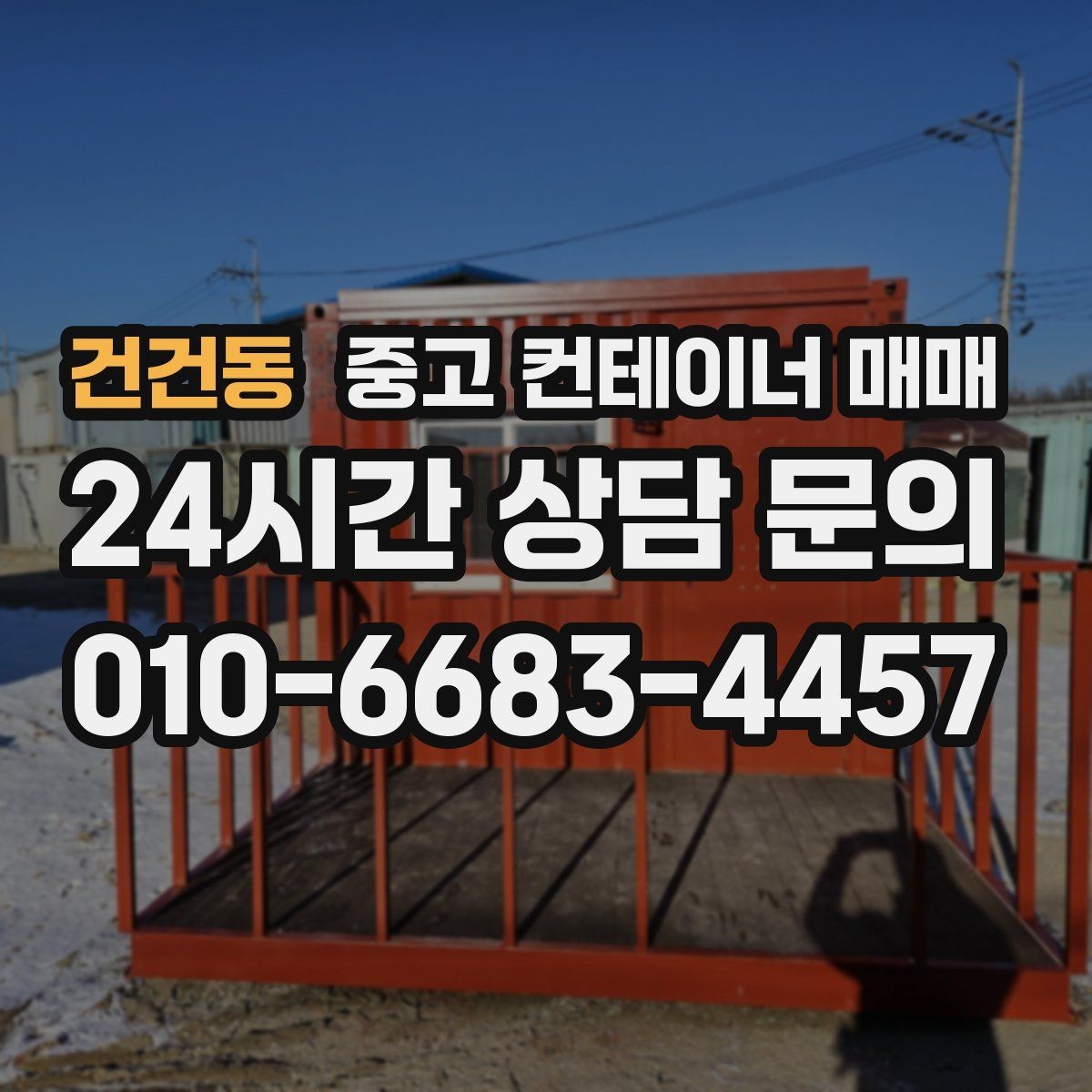 건건동 중고 컨테이너 매매 후 유지보수 부담을 줄이는 점검 항목