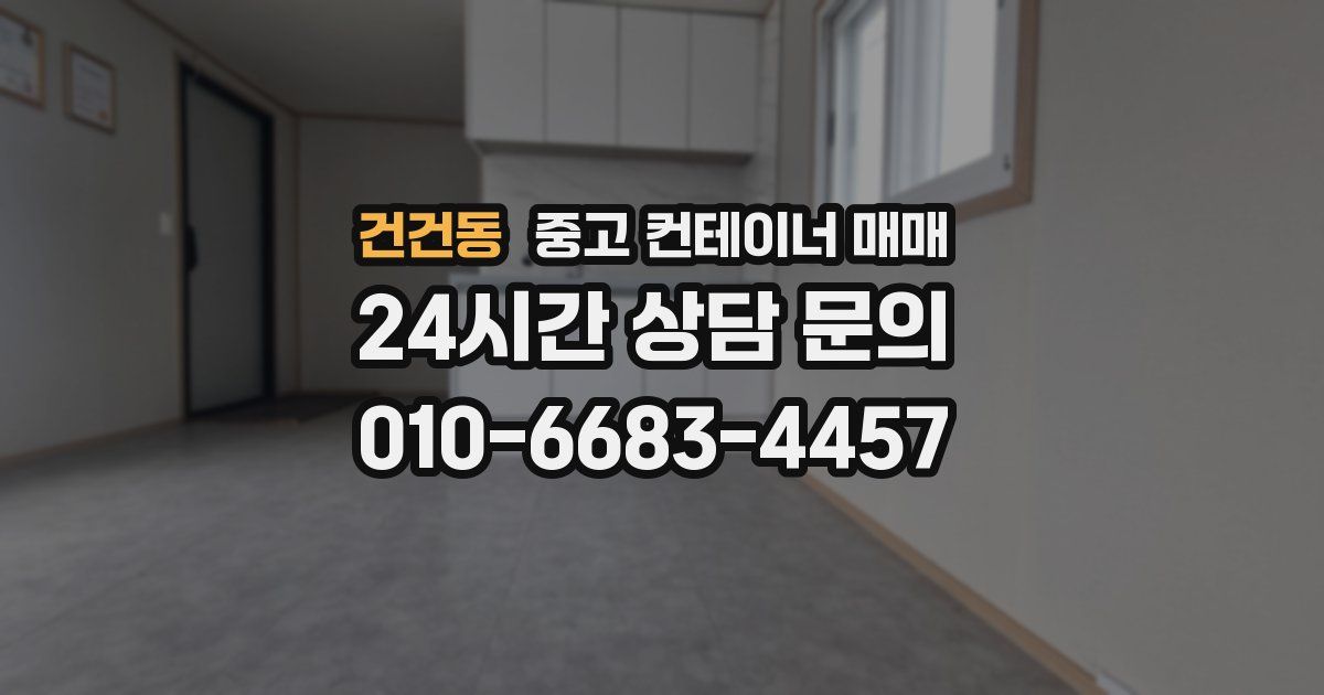 건건동 중고 컨테이너 매매