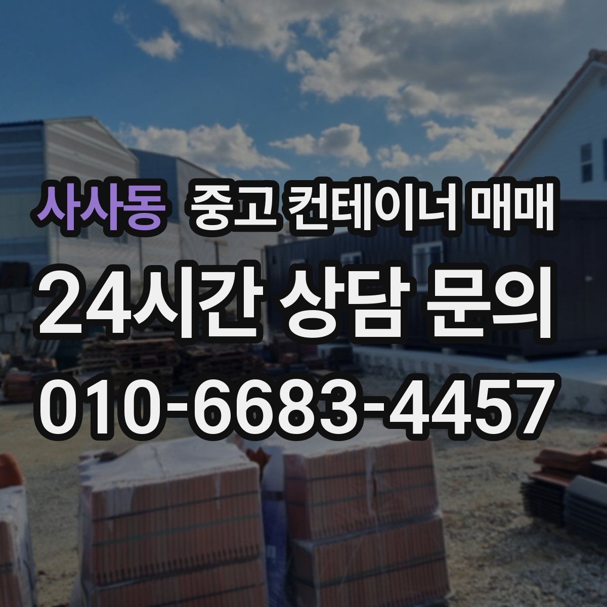 사사동 중고 컨테이너 매매 이동식 보관용으로 볼 때 유용한 조건