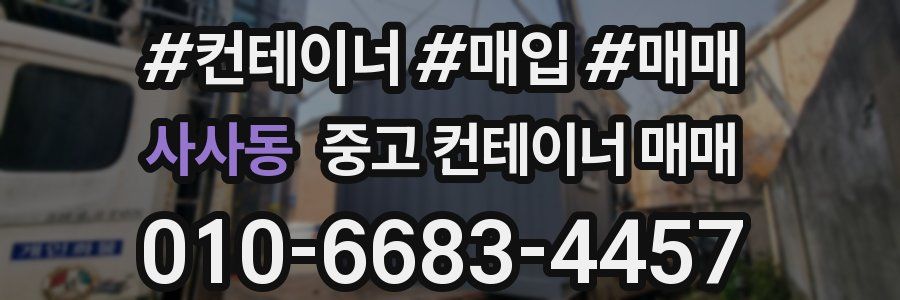 사사동 중고 컨테이너 매매