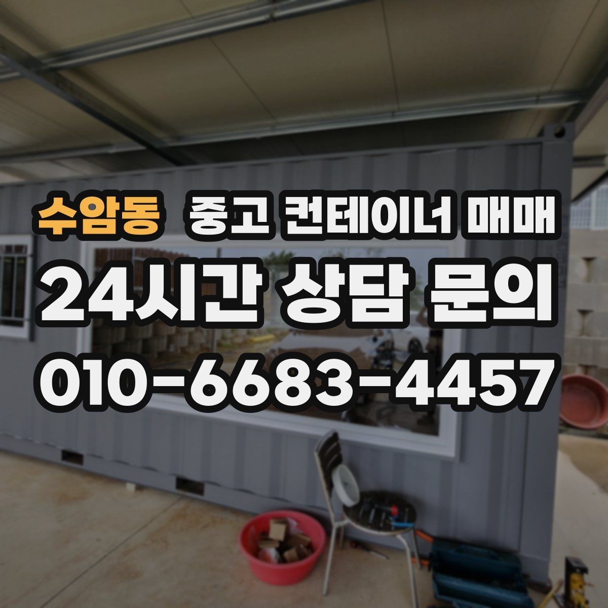 수암동 중고 컨테이너 매매 현장 이전을 앞두고 챙길 기본 점검