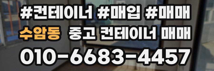 수암동 중고 컨테이너 매매