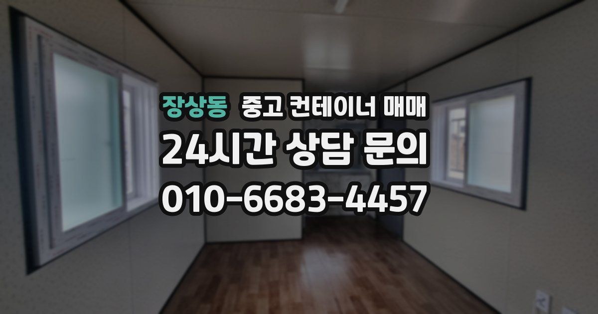 장상동 중고 컨테이너 매매