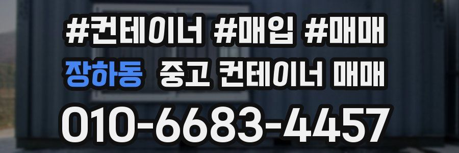 장하동 중고 컨테이너 매매