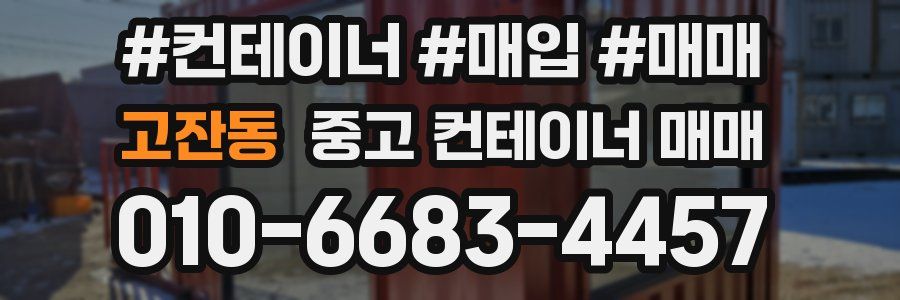 고잔동 중고 컨테이너 매매