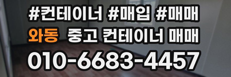 와동 중고 컨테이너 매매