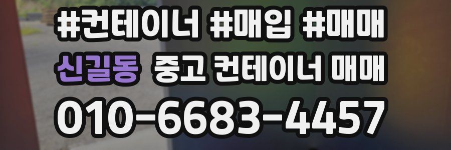 신길동 중고 컨테이너 매매