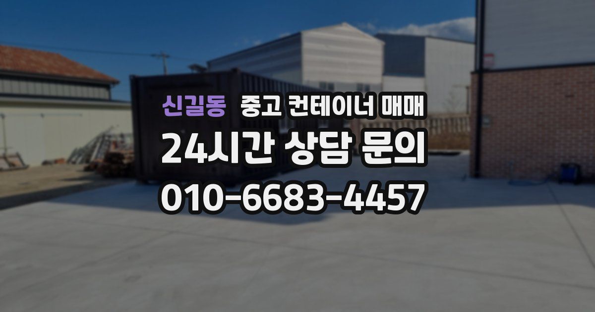 신길동 중고 컨테이너 매매
