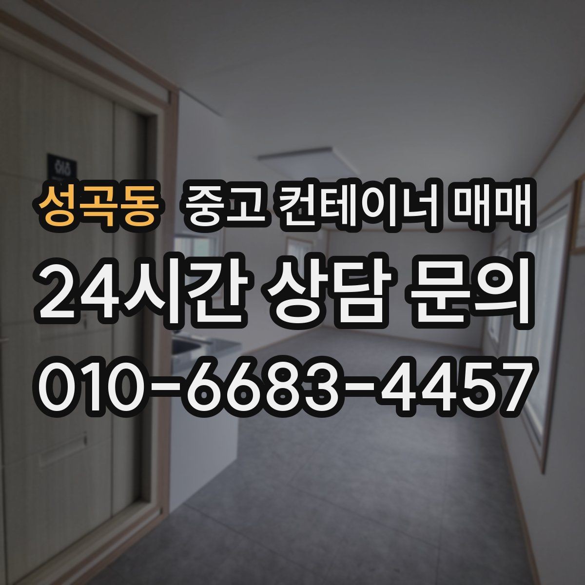 성곡동 중고 컨테이너 매매 적재 방식에 맞는 출입문 선택