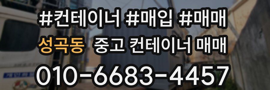 성곡동 중고 컨테이너 매매