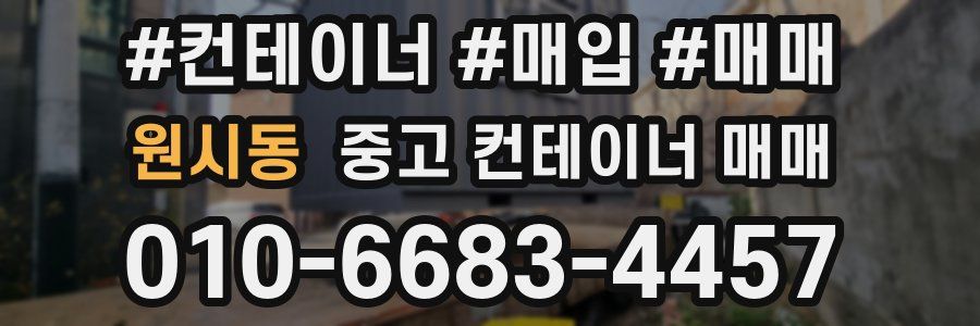 원시동 중고 컨테이너 매매