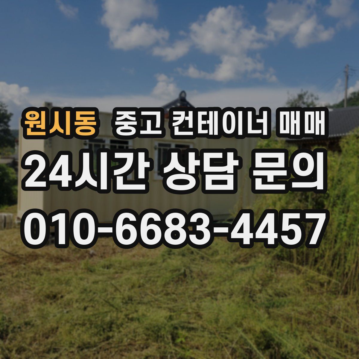 원시동 중고 컨테이너 매매