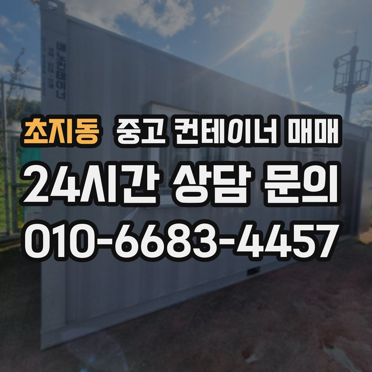 초지동 중고 컨테이너 매매 외부 도장 마감 확인로 보는 내구성