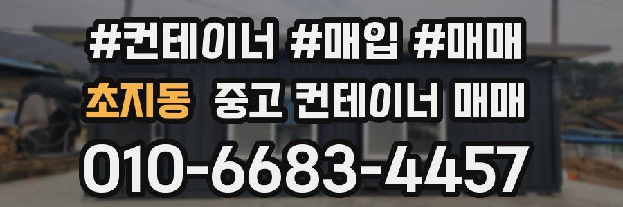 초지동 중고 컨테이너 매매