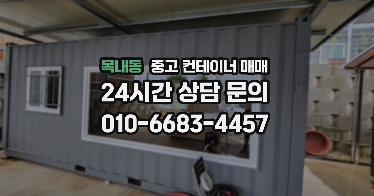 목내동 중고 컨테이너 매매