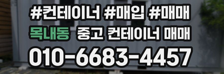 목내동 중고 컨테이너 매매