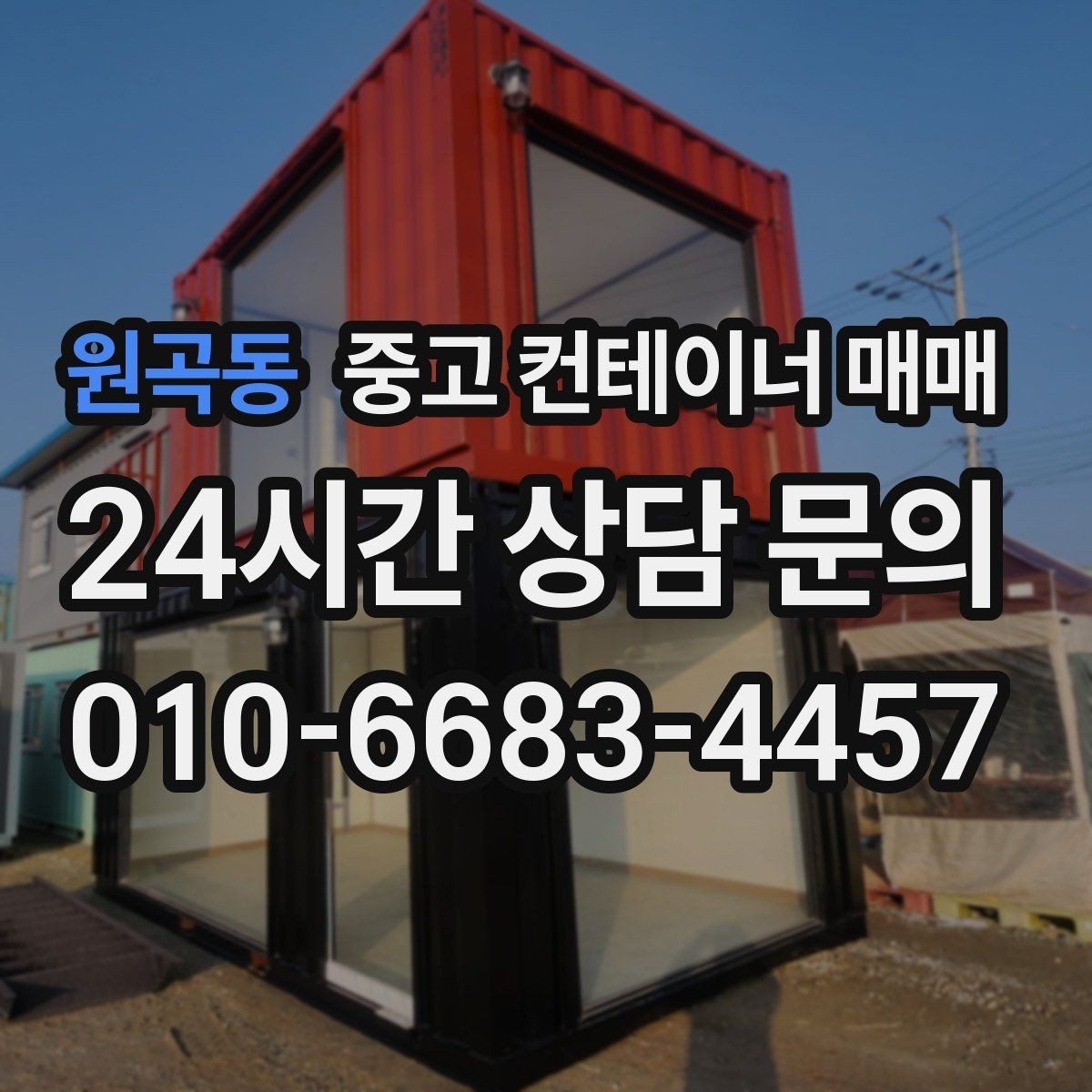 원곡동 중고 컨테이너 매매 창고 겸 사무공간으로 활용하는 경우