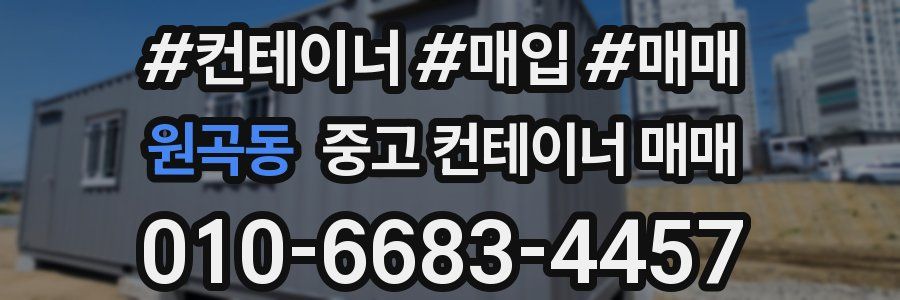 원곡동 중고 컨테이너 매매