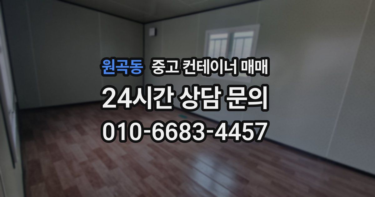 원곡동 중고 컨테이너 매매