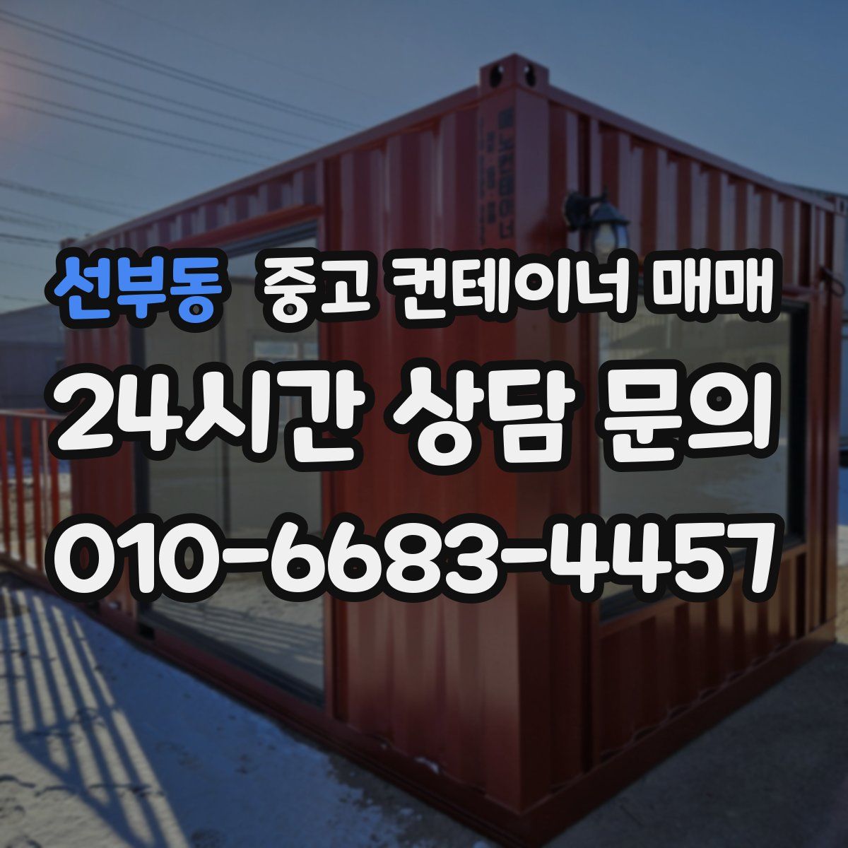 선부동 중고 컨테이너 매매