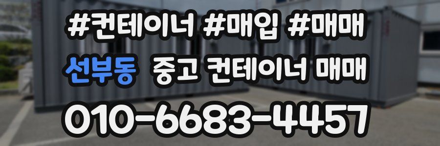선부동 중고 컨테이너 매매
