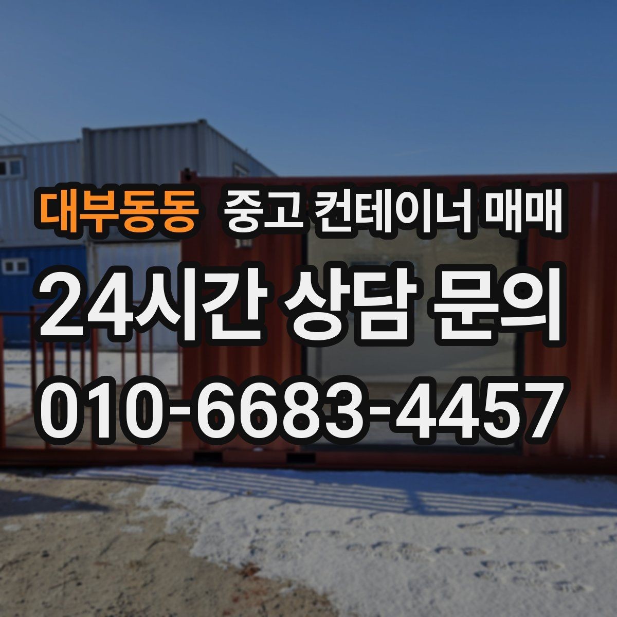 대부동동 중고 컨테이너 매매 적재 방식별로 달라지는 출입문 선택