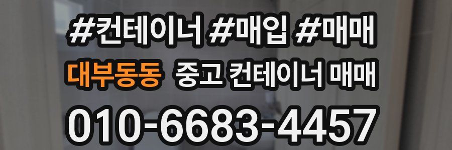 대부동동 중고 컨테이너 매매