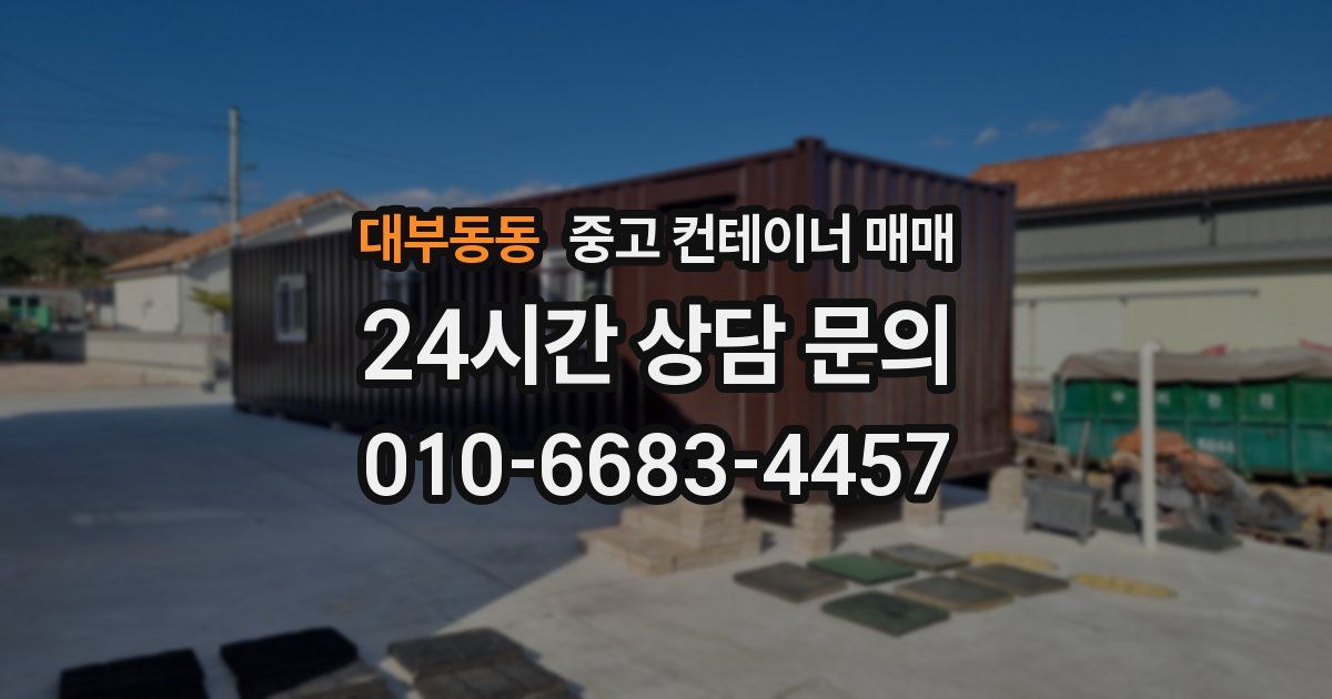 대부동동 중고 컨테이너 매매