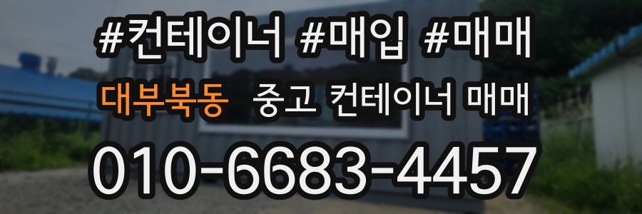 대부북동 중고 컨테이너 매매