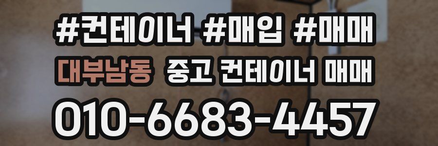 대부남동 중고 컨테이너 매매