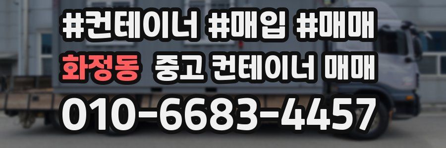 화정동 중고 컨테이너 매매