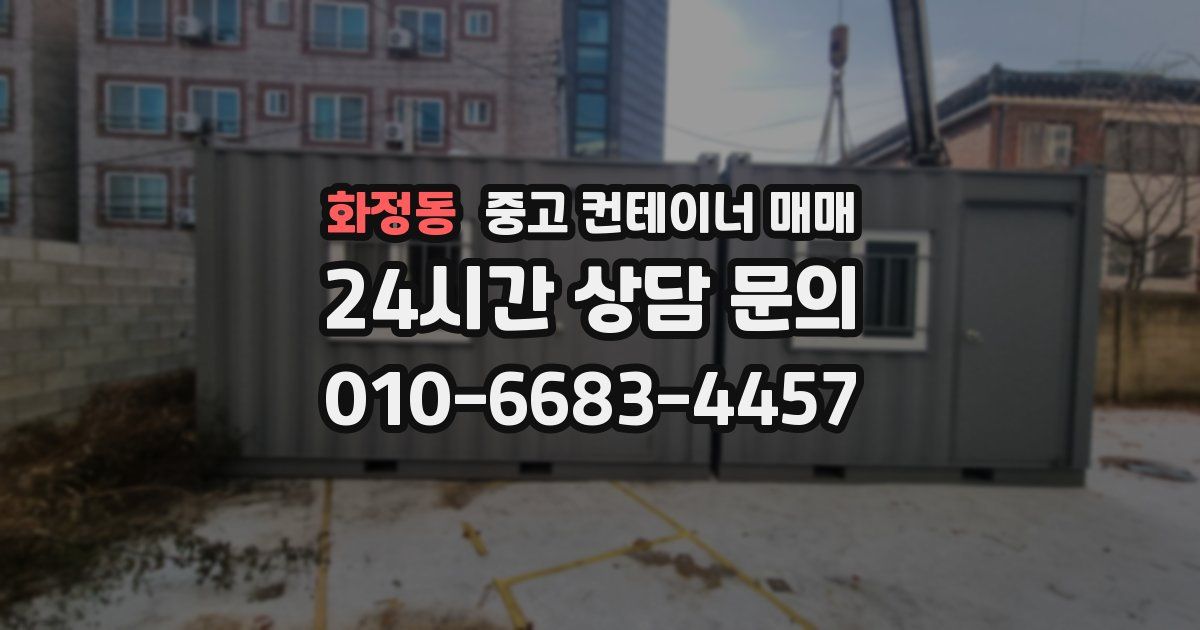화정동 중고 컨테이너 매매