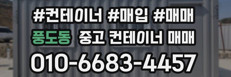 풍도동 중고 컨테이너 매매