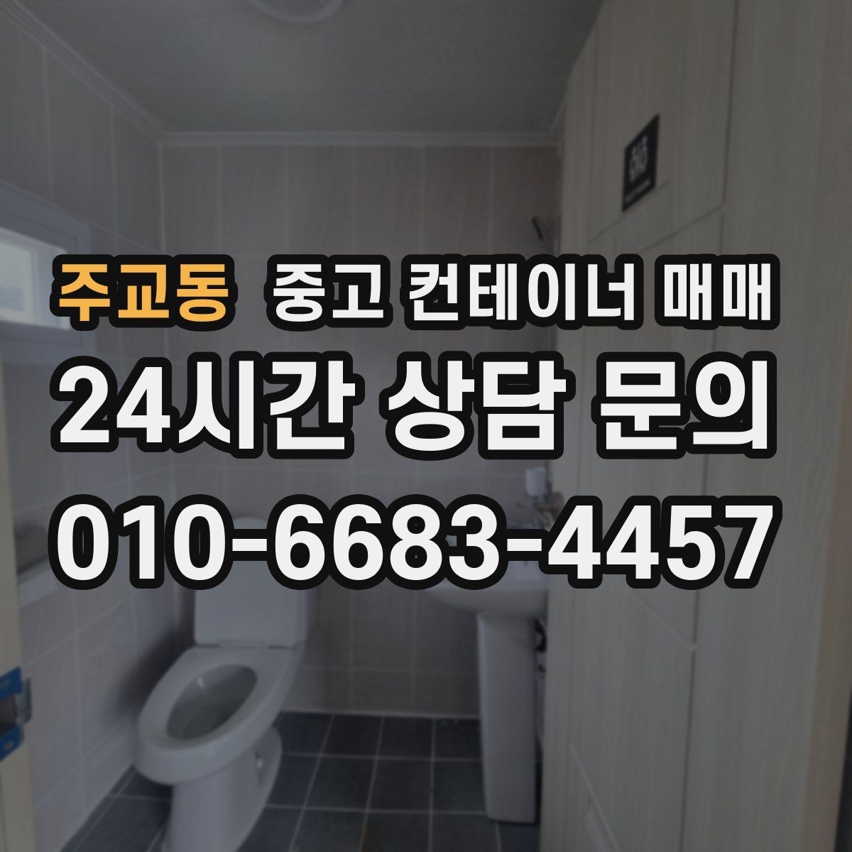 주교동 중고 컨테이너 매매 비바람을 맞은 제품에서 살펴볼 부식 부위