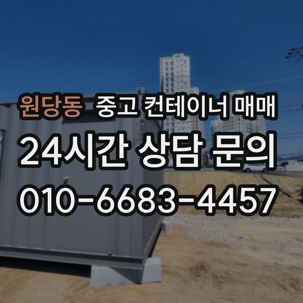 원당동 중고 컨테이너 매매