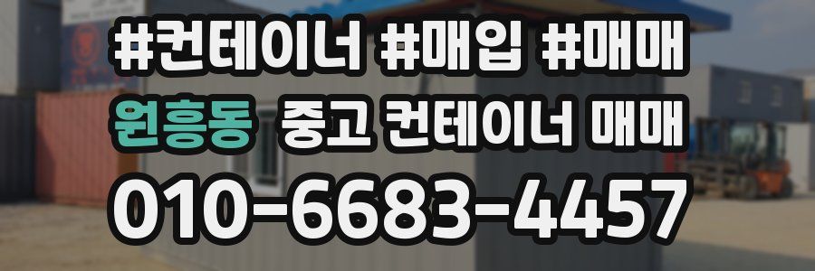 원흥동 중고 컨테이너 매매