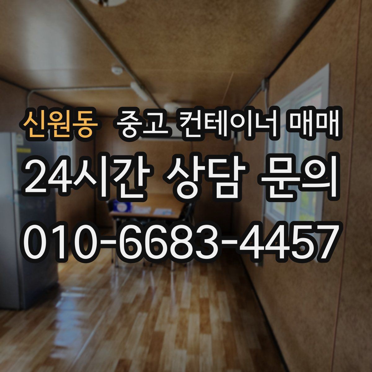 신원동 중고 컨테이너 매매 물류 보관용으로 체크할 치수와 상태
