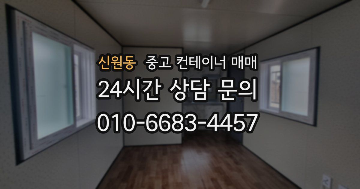 신원동 중고 컨테이너 매매