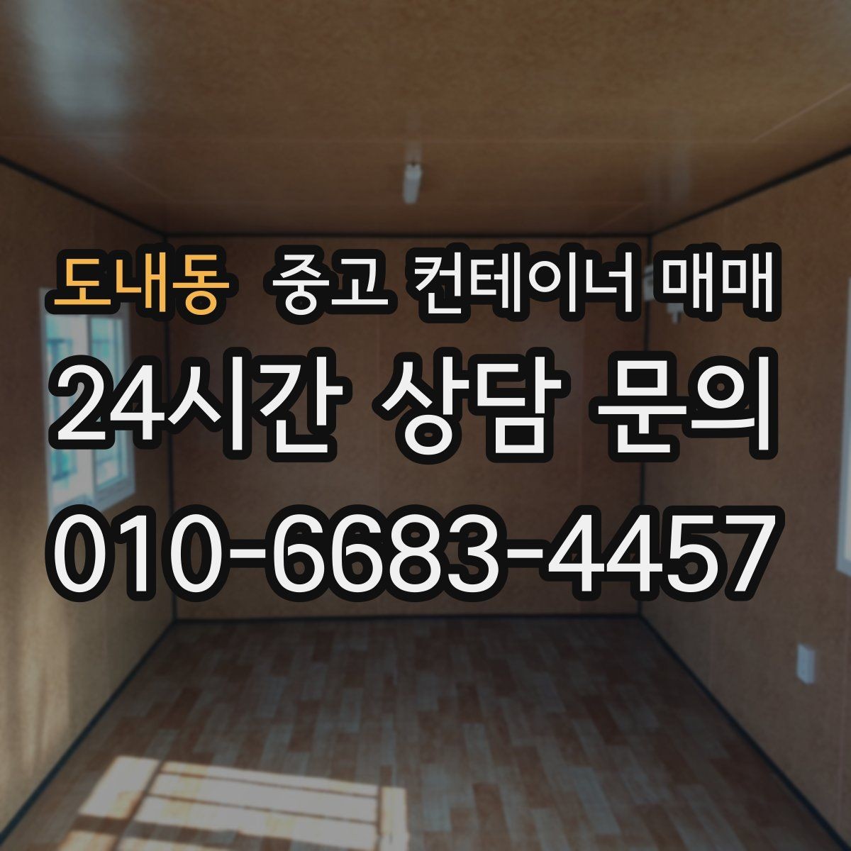 도내동 중고 컨테이너 매매 장기 보관에 유리한 상태는 무엇일까
