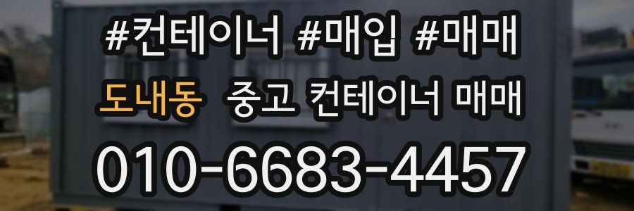 도내동 중고 컨테이너 매매