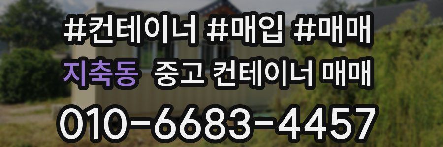 지축동 중고 컨테이너 매매