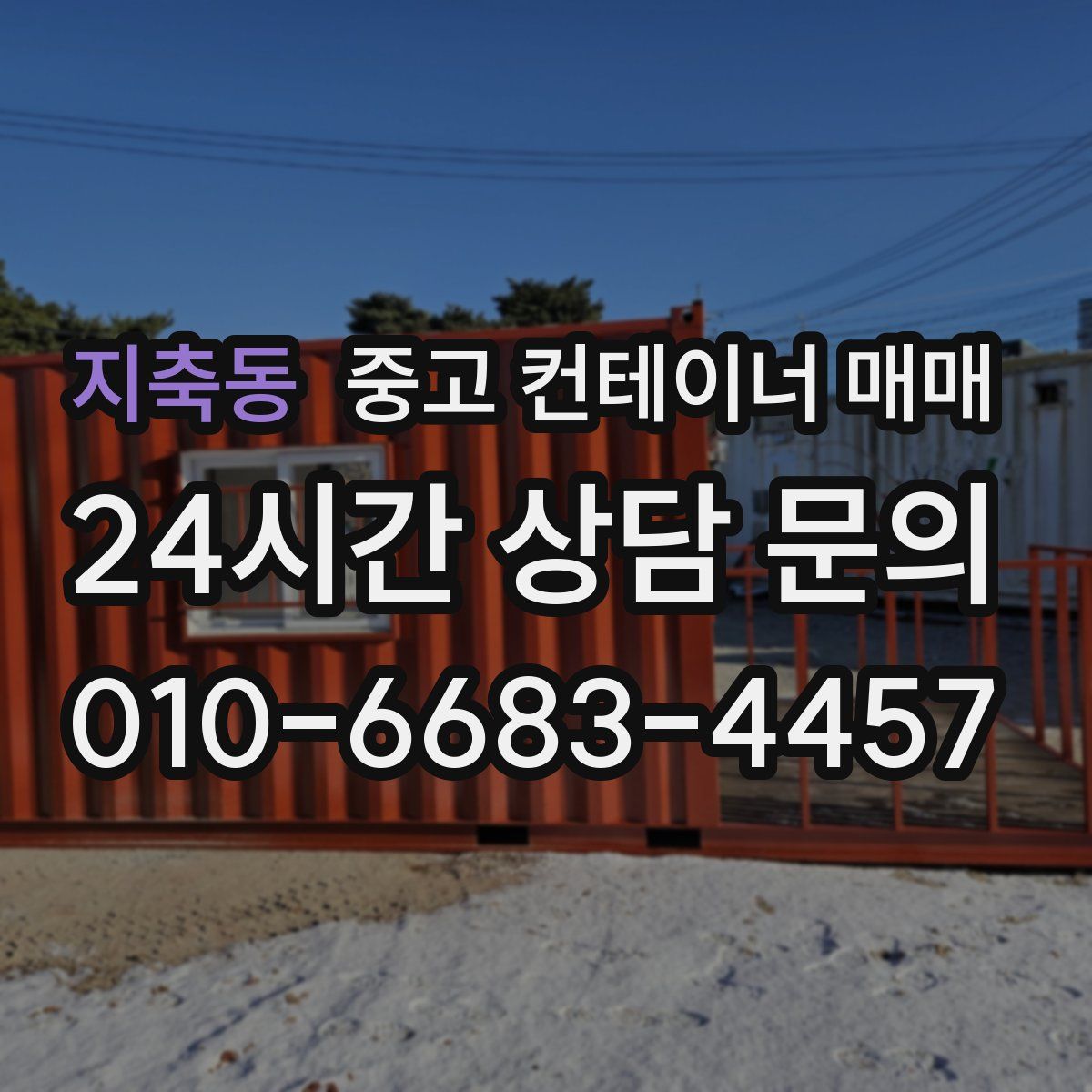 지축동 중고 컨테이너 매매